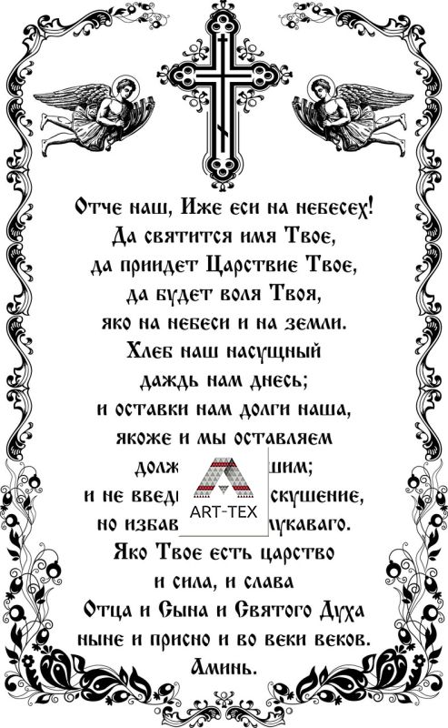 Салфетка под хлеб "Отче наш", шелк