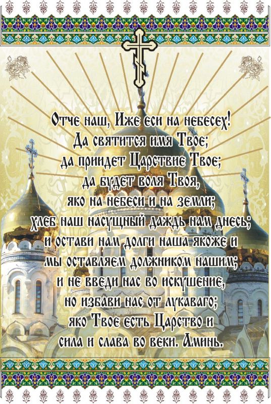 Салфетка с молитвой "Отче наш" С-10