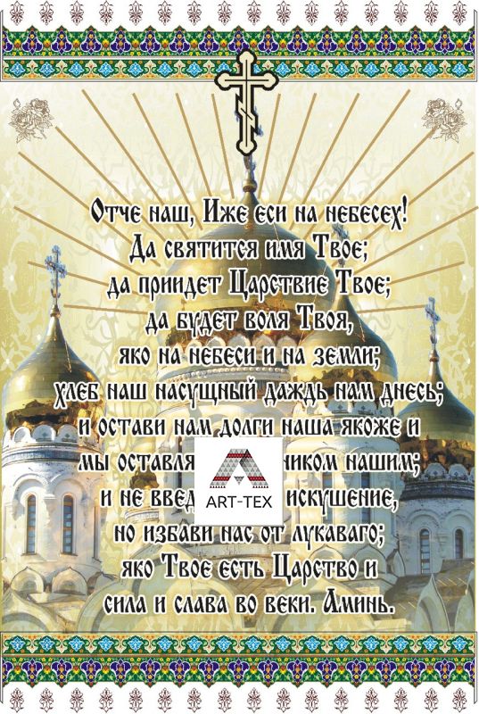 Салфетка с молитвой "Отче наш" С-10