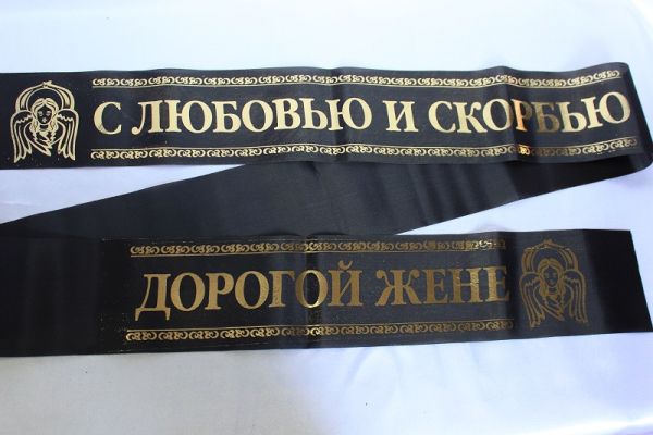 С любовью и скорбью / дорогой жене