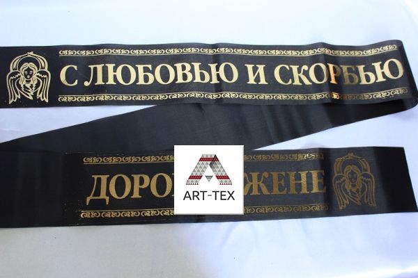 З любов'ю та скорботою / дорогою дружиною
