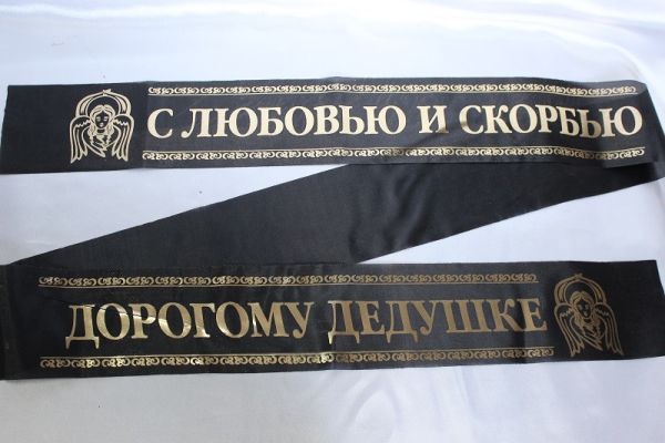 Лента траурная "С любовью и скорбью / дорогому дедушке"