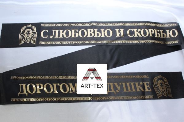 Лента траурная "С любовью и скорбью / дорогому дедушке"