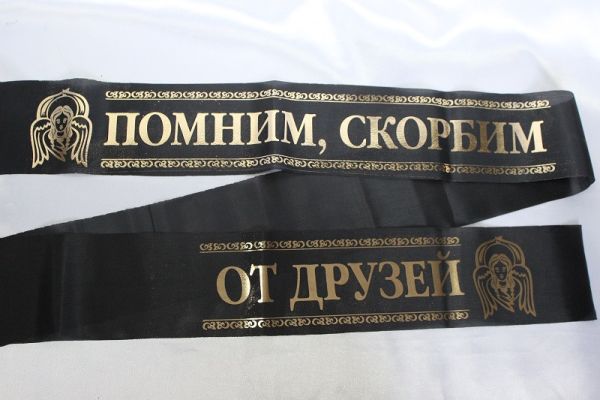 Помним, скорбим / от друзей