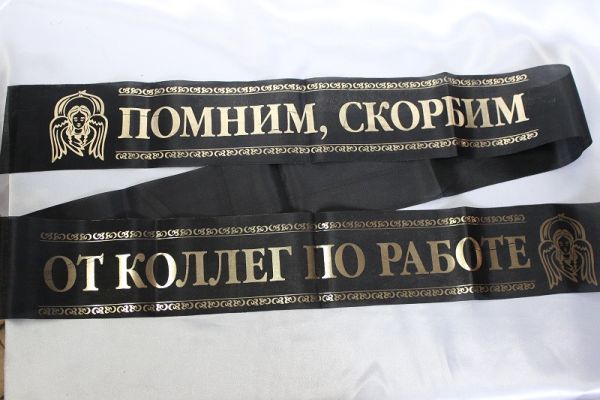 Помним, скорбим / от коллег по работе