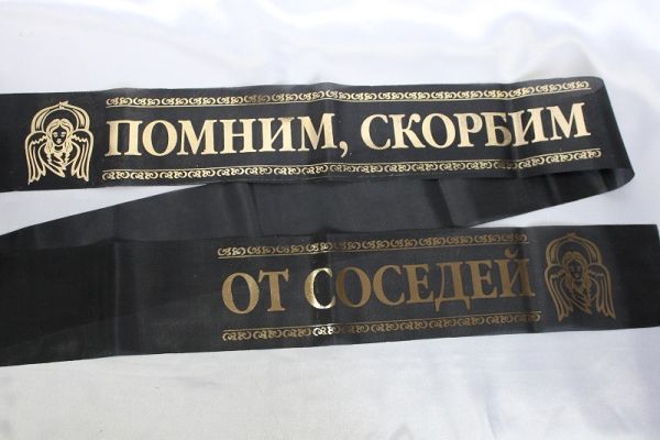 Помним, скорбим / от соседей