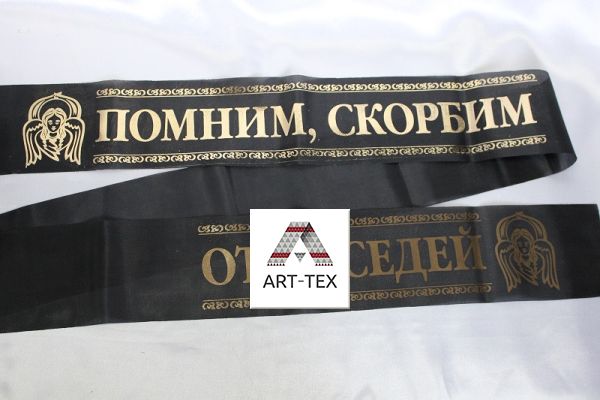 Помним, скорбим / от соседей