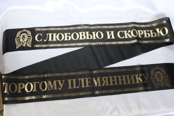 С любовью и скорбью/дорогому племяннику