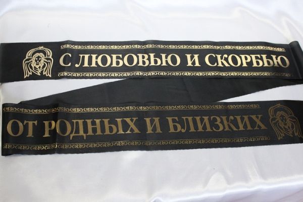 С любовью и скорбью / от родных и близких