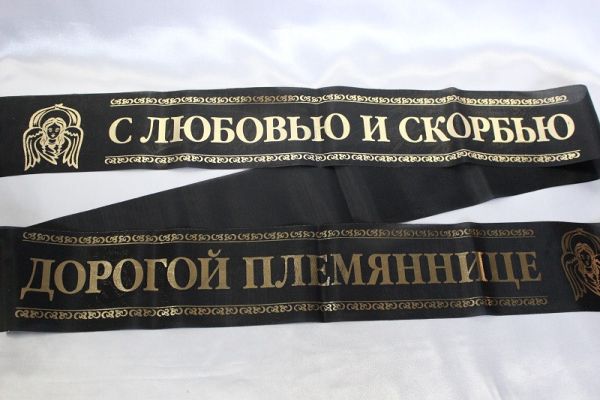 С любовью и скорбью/дорогой племяннице