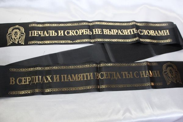 Печаль и скорбь не выразить словами / в сердцах и памяти всегда ты с нами...