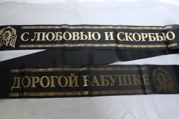 С любовью и скорбью / дорогой бабушке