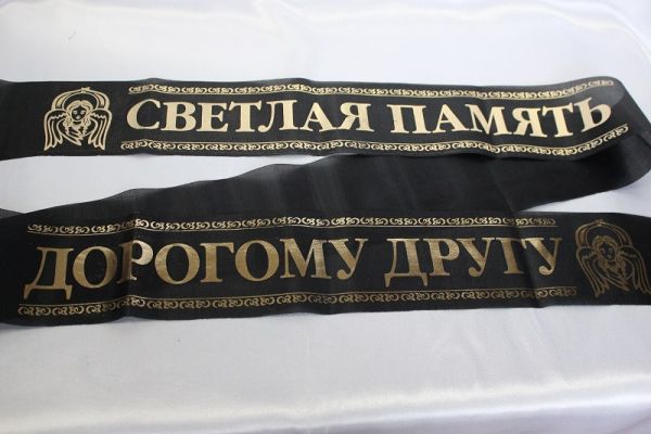 Светлая память / дорогому другу