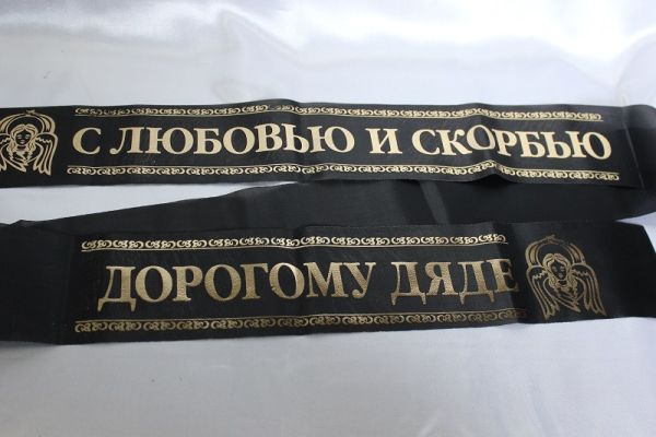 С любовью и скорбью/дорогому дяде