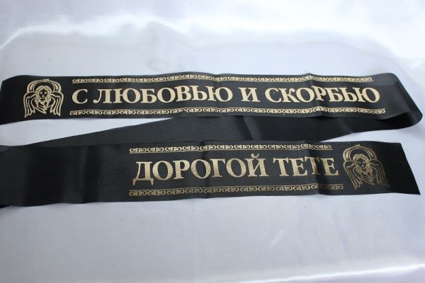 С любовью и скорбью / дорогой тете