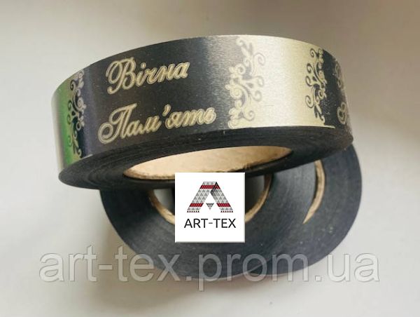 Стрічка Ст 5/100 траурна "Вічна Пам'ять" Україна