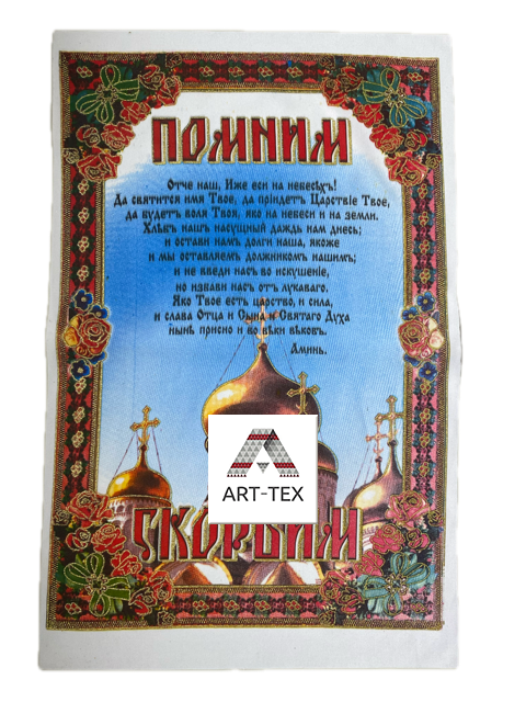 Салфетка под хлеб "Отче наш" С-02, габардин
