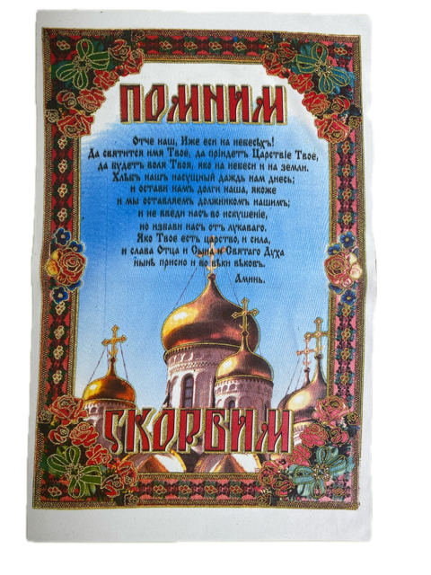 Салфетка под хлеб "Отче наш" С-02, габардин
