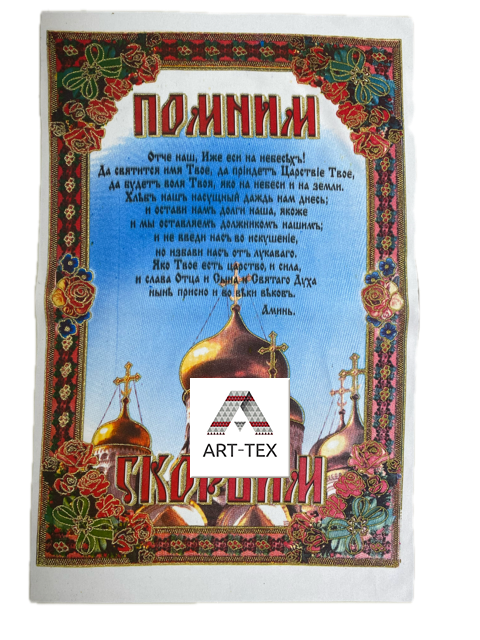 Салфетка под хлеб "Отче наш" С-02, габардин
